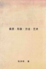 怎样当好领导干部  素质·形象·方法·艺术
