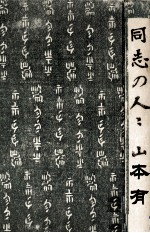 同志<em>の人</em>々