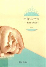 图像与仪式  隋唐长安佛教<em>艺术</em>