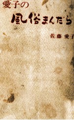 <em>愛子</em>の風俗まんだら