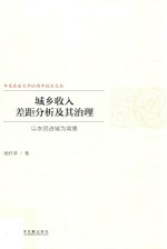 城乡收入差距分析及其治理  以农民进城为背景