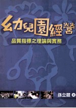 幼儿园经营  品质指标之理论与实务