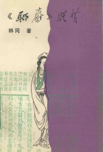 《<em>聊斋</em>》纵横