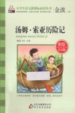 <em>汤姆</em>·<em>索亚</em><em>历<em>险记</em></em>  彩绘注音版