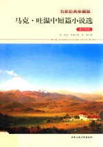 <em>马克</em>·<em>吐温</em>中短篇小说选  英汉双语