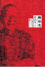 林语堂文集  <em>赖<em>柏英</em></em>