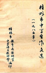 桂林市中学生作<em>文</em>选  1985年