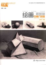 绘画最基础  石膏几何体
