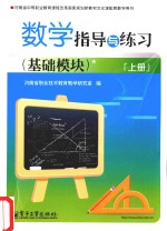 数学指导与练习  基础模块  上