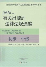 有关出<em>版</em>的法律法规选编  初级  中级  2016<em>版</em>