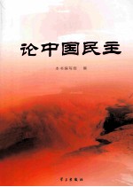 <em>论</em>中国民主