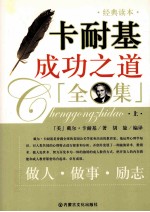 卡耐基成功之道全集  上