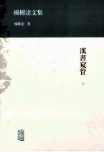 汉书窥管  下