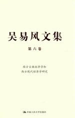 吴易风文集  第6卷  西方古典经济学和西方现代经济学研究