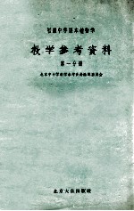 初级中学课本植物学<em><em>参考</em><em>资料</em></em>  第1分册