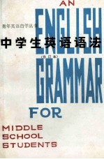 中学生英语语法  修订版