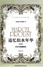 追忆似水年华  第4卷  所多玛和蛾摩拉