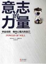意志的力量  学会自控，做内心强大的自己