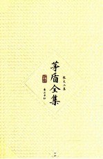 <em>茅盾</em>全集  第12卷  散文二集