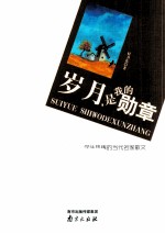 岁月，是我的勋章