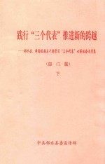 践行“三个代表”推进新的跨越  邻水县、科两级领导干部学习“三个代表”心得体会文章<em>集</em>  部门篇  下