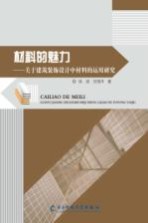 材料的魅力  关于建筑装饰设计中材料的运用研究