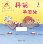 德国幼儿生活教育绘本  科妮学游泳