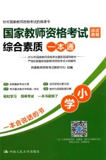 国家教师资<em>格</em>考试应试教程综合素质一本通  小学