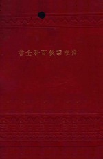 伦理宗教百科全书  卷下