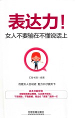 表达力！  女人不要输在不懂说话上