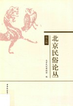 北京<em>民俗</em>论丛  第5辑