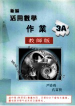 <em>新编</em>活用数学作业  3A  多项选择题详细<em>题解</em>  教师专用
