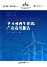 中国<em>可</em>再生能源产业发展报告  2016版