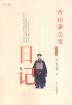 曾国藩全集  日记  第4卷