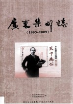<em>广东</em>集邮志  1995-2009