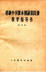 <em><em>初级</em><em>中学</em></em><em>课本</em>俄语<em>第</em>4<em>册</em>教学指导书  <em>试用</em>本