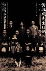 黄旺成先生日记  9  1922年