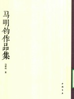 <em>马明</em>钧作品集