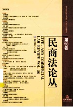 民商法论丛  第56卷