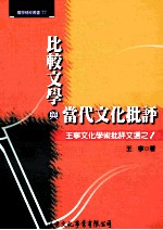 比较文学与当代文化批评：<em>王宁</em>文化学术批评文选  1