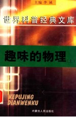 趣味的物理  上