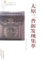 <em>太原</em>三普新发现集萃