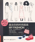 <em>艺术</em>范儿  画出你的时尚插画  my fashion