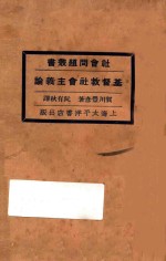 基督教社会主义论  第2版