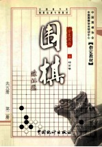 围棋  第2册  学生用书