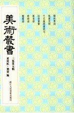 美术丛书  25  <em>三集</em>  第5辑