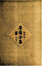 <em>茅盾</em>全集  第11卷  散文一集