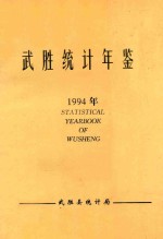武胜<em>统计</em>年鉴  1994年