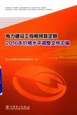 电力建设工程概预算定额  2016年价格水平调整文件汇<em>编</em>