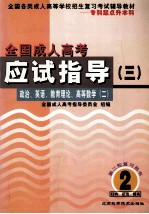 全国成人高考应试指导  <em>3</em>  政治、<em>英语</em>、教育理论、高等数学  2